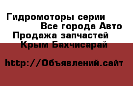 Гидромоторы серии OMS, Danfoss - Все города Авто » Продажа запчастей   . Крым,Бахчисарай